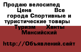 Продаю велосипед b’Twin › Цена ­ 4 500 - Все города Спортивные и туристические товары » Туризм   . Ханты-Мансийский